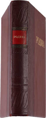 Родина. Иллюстрированная книга для чтения / Предисловие президента Академии наук СССР академика В.Л. Комарова. М. 1939